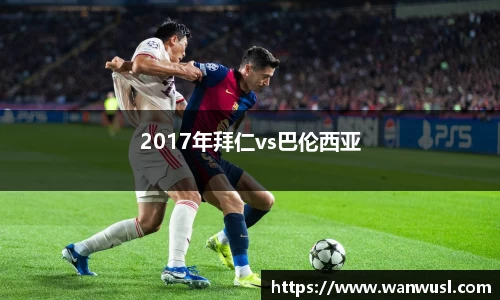 2017年拜仁vs巴伦西亚