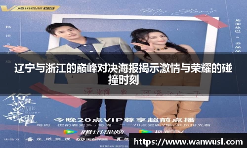 辽宁与浙江的巅峰对决海报揭示激情与荣耀的碰撞时刻