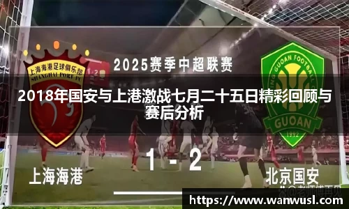 2018年国安与上港激战七月二十五日精彩回顾与赛后分析