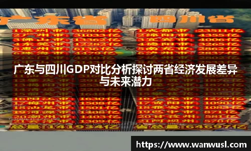 广东与四川GDP对比分析探讨两省经济发展差异与未来潜力
