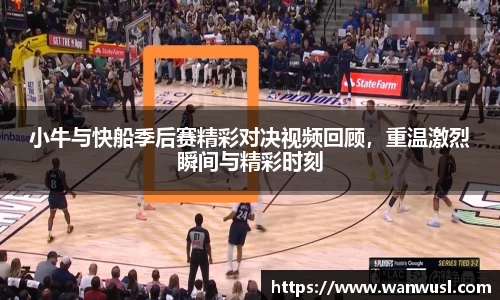 小牛与快船季后赛精彩对决视频回顾，重温激烈瞬间与精彩时刻