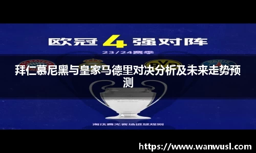拜仁慕尼黑与皇家马德里对决分析及未来走势预测