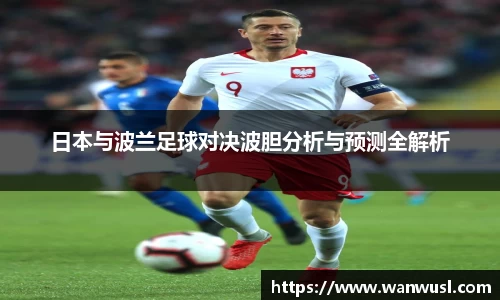 日本与波兰足球对决波胆分析与预测全解析