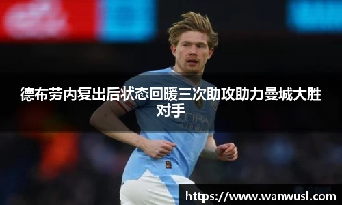 德布劳内复出后状态回暖三次助攻助力曼城大胜对手