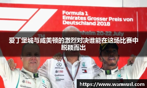 爱丁堡城与咸美顿的激烈对决谁能在这场比赛中脱颖而出