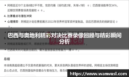 巴西与奥地利精彩对决比赛录像回顾与精彩瞬间分析
