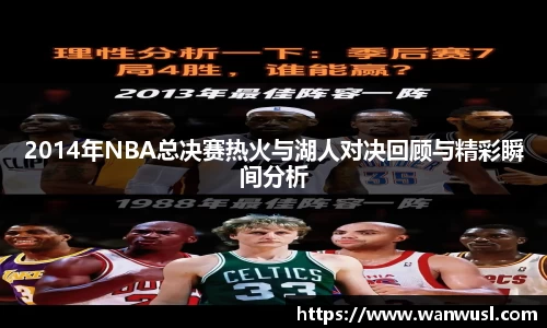 2014年NBA总决赛热火与湖人对决回顾与精彩瞬间分析